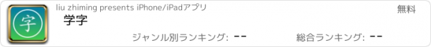 おすすめアプリ 学字