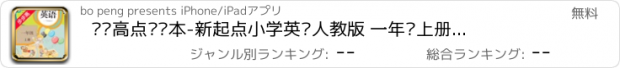 おすすめアプリ 步步高点读课本-新起点小学英语人教版 一年级上册有声点读教材