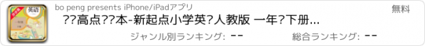 おすすめアプリ 步步高点读课本-新起点小学英语人教版 一年级下册有声点读教材