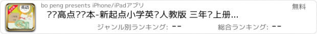 おすすめアプリ 步步高点读课本-新起点小学英语人教版 三年级上册有声点读教材