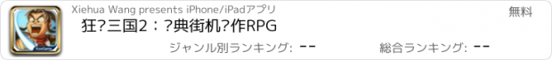 おすすめアプリ 狂斩三国2：经典街机动作RPG