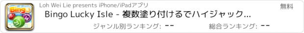 おすすめアプリ Bingo Lucky Isle - 複数塗り付けるでハイジャックポットバンクロール究極の富