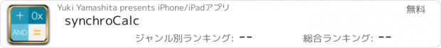おすすめアプリ synchroCalc