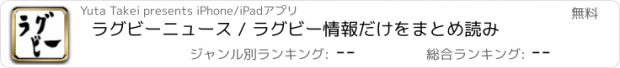 おすすめアプリ ラグビーニュース / ラグビー情報だけをまとめ読み