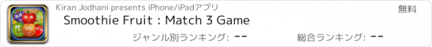 おすすめアプリ Smoothie Fruit : Match 3 Game
