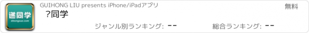 おすすめアプリ 递同学