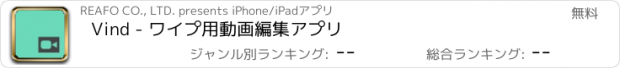 おすすめアプリ Vind - ワイプ用動画編集アプリ