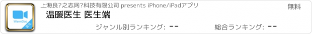 おすすめアプリ 温暖医生 医生端