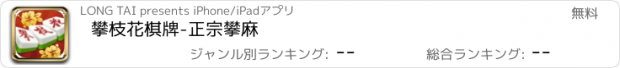 おすすめアプリ 攀枝花棋牌-正宗攀麻