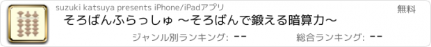 おすすめアプリ そろばんふらっしゅ 〜そろばんで鍛える暗算力〜