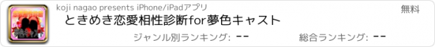 おすすめアプリ ときめき恋愛相性診断for夢色キャスト