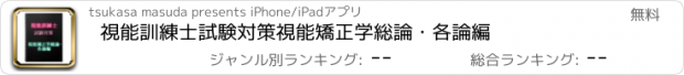 おすすめアプリ 視能訓練士　試験対策　視能矯正学総論・各論編