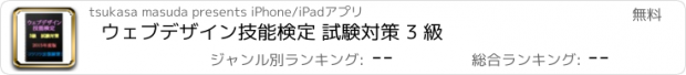 おすすめアプリ ウェブデザイン技能検定 試験対策　 3 級