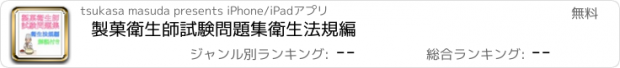 おすすめアプリ 製菓衛生師　試験問題集　衛生法規編