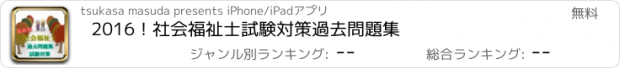 おすすめアプリ 2016！社会福祉士　試験対策　過去問題集