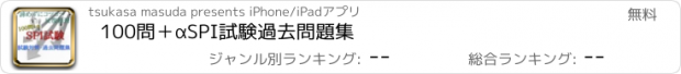 おすすめアプリ 100問＋α　SPI試験　過去問題集