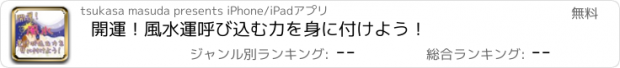 おすすめアプリ 開運！風水　運呼び込む力を身に付けよう！