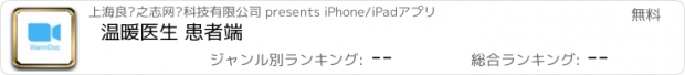 おすすめアプリ 温暖医生 患者端