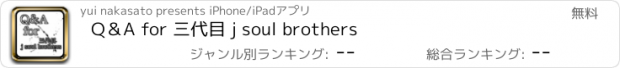 おすすめアプリ Q＆A for 三代目 j soul brothers