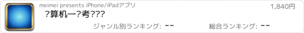 おすすめアプリ 计算机一级考试题库