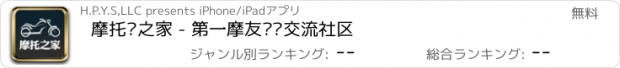 おすすめアプリ 摩托车之家 - 第一摩友资讯交流社区