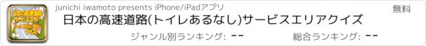 おすすめアプリ 日本の高速道路(トイレあるなし)サービスエリアクイズ