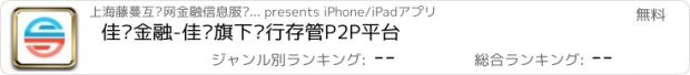 おすすめアプリ 佳缘金融-佳缘旗下银行存管P2P平台