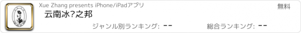 おすすめアプリ 云南冰岛之邦