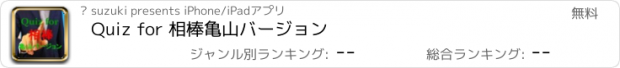 おすすめアプリ Quiz for 相棒　亀山バージョン