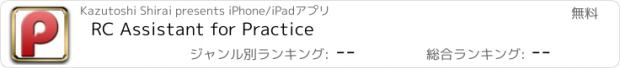 おすすめアプリ RC Assistant for Practice