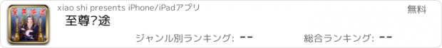 おすすめアプリ 至尊鸿途