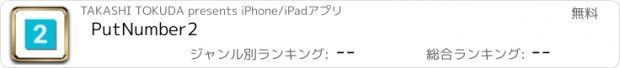 おすすめアプリ PutNumber2