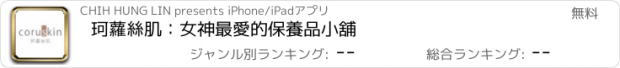 おすすめアプリ 珂蘿絲肌：女神最愛的保養品小舖