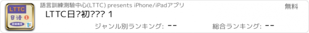 おすすめアプリ LTTC日语初级题库 1