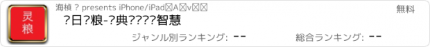 おすすめアプリ 每日灵粮-经典诠释圣经智慧