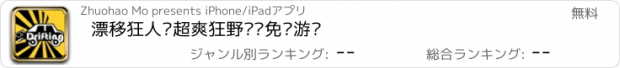 おすすめアプリ 漂移狂人—超爽狂野飙车免费游戏