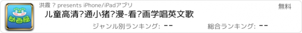 おすすめアプリ 儿童高清卡通小猪动漫-看动画学唱英文歌