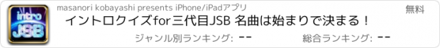おすすめアプリ イントロクイズfor三代目JSB 名曲は始まりで決まる！