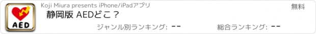 おすすめアプリ 静岡版 AEDどこ？