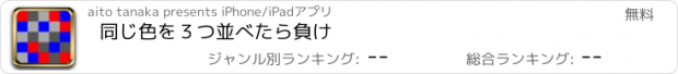 おすすめアプリ 同じ色を３つ並べたら負け