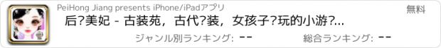 おすすめアプリ 后宫美妃 - 古装苑，古代换装，女孩子爱玩的小游戏免费