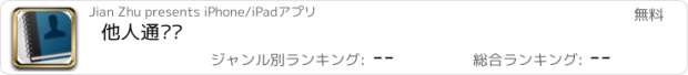 おすすめアプリ 他人通讯录