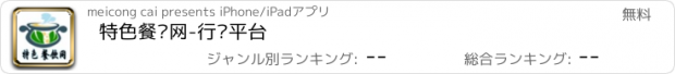 おすすめアプリ 特色餐饮网-行业平台