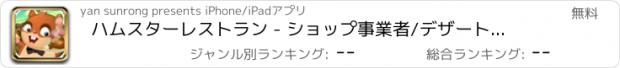 おすすめアプリ ハムスターレストラン - ショップ事業者/デザートマニア