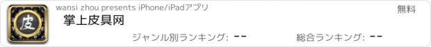 おすすめアプリ 掌上皮具网