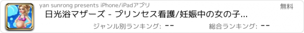 おすすめアプリ 日光浴マザーズ - プリンセス看護/妊娠中の女の子がドレスアップ