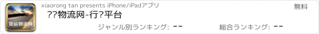 おすすめアプリ 货运物流网-行业平台