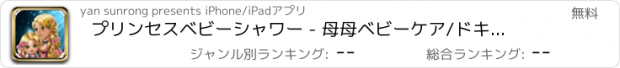 おすすめアプリ プリンセスベビーシャワー - 母母ベビーケア/ドキドキ孟ポー