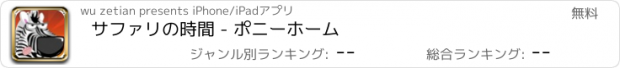 おすすめアプリ サファリの時間 - ポニーホーム