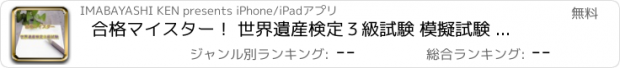 おすすめアプリ 合格マイスター！ 世界遺産検定３級試験 模擬試験 重要問題集